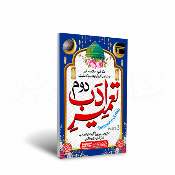 Tameer e Adab Part 2 48pgs Small